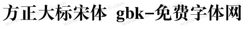 方正大标宋体 gbk字体转换